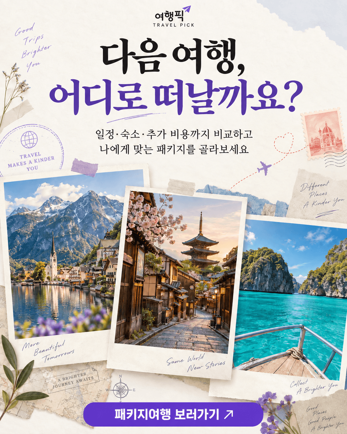 여행픽 — 다음 여행, 어디로 떠날까요? 일정·숙소·추가 비용까지 비교하고 나에게 맞는 패키지를 골라보세요. 패키지여행 보러가기 (새 창)