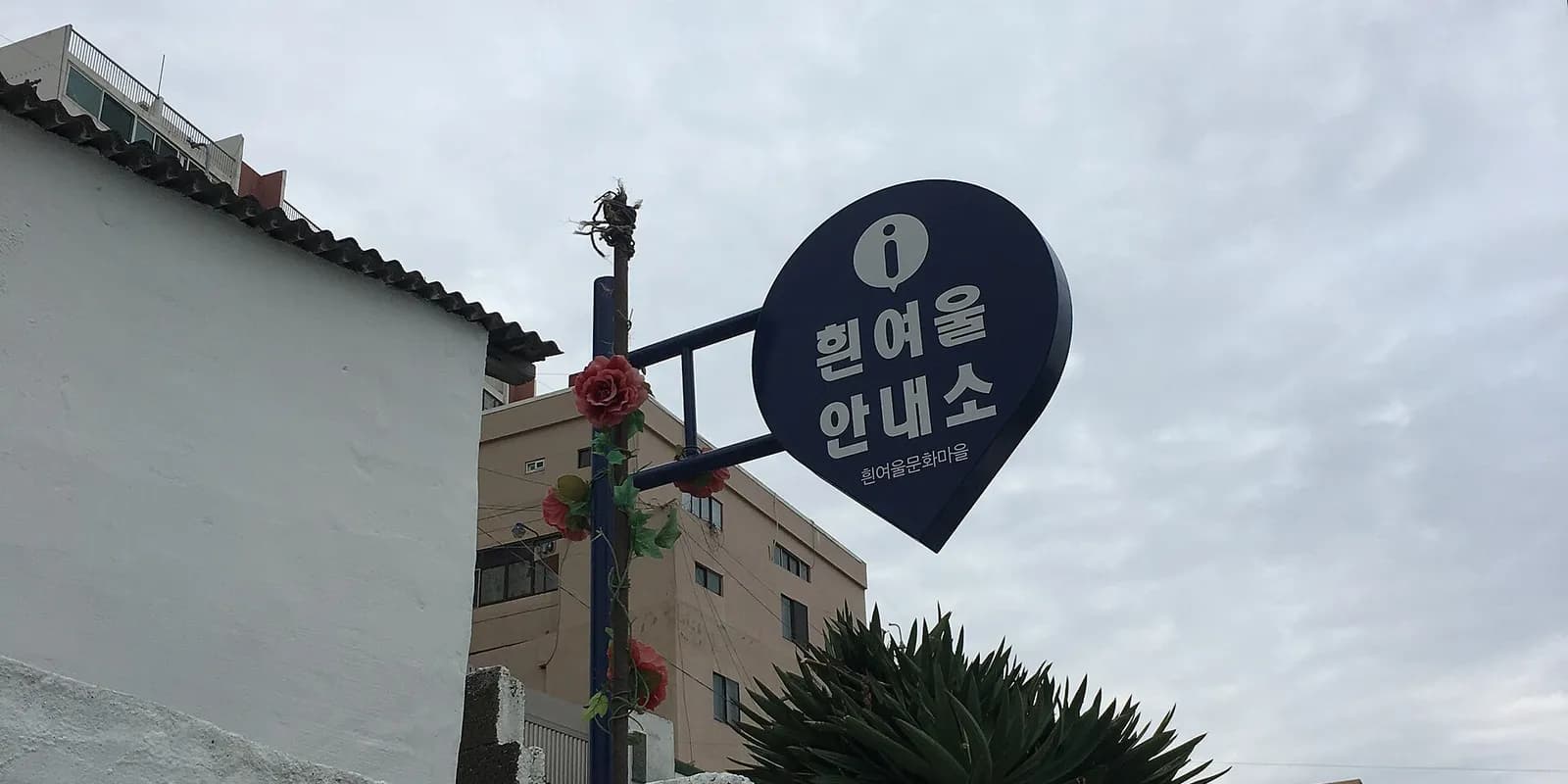 부산 영도 흰여울문화마을의 절벽 위 좁은 골목과 그 아래로 펼쳐진 남해 바다 풍경